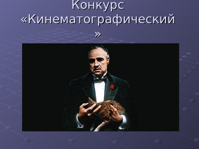 Конкурс «Кинематографический»   