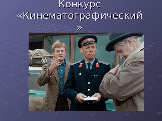 Конкурс «Кинематографический»   
