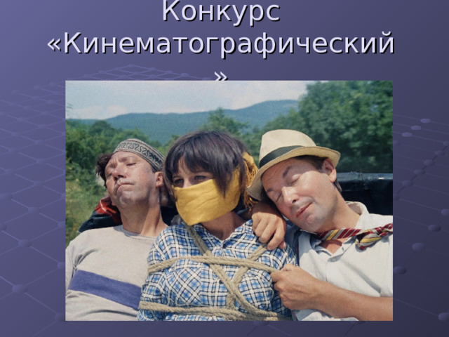 Конкурс «Кинематографический»   