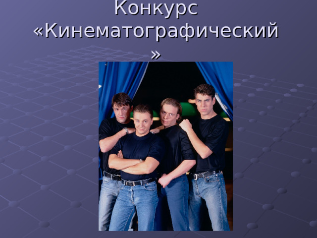 Конкурс «Кинематографический»   