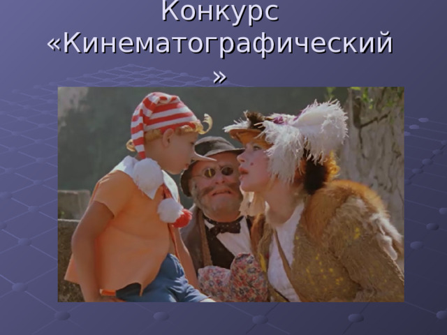 Конкурс «Кинематографический»   