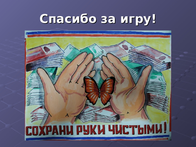 Спасибо за игру! 