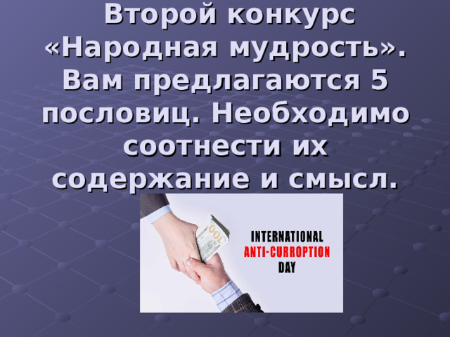  Второй конкурс «Народная мудрость». Вам предлагаются 5 пословиц. Необходимо соотнести их содержание и смысл. 