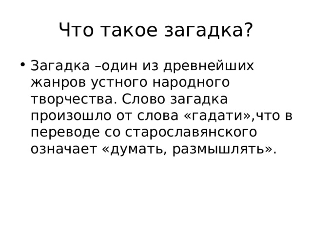 Что такое загадка? Загадка –один из древнейших жанров устного народного творчества. Слово загадка произошло от слова «гадати»,что в переводе со старославянского означает «думать, размышлять». 