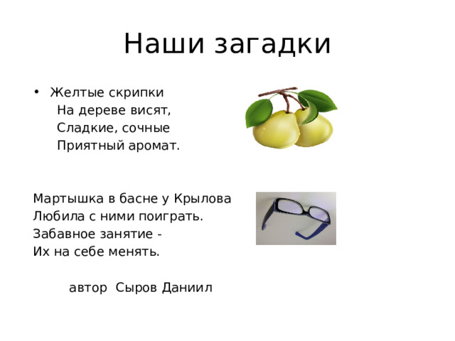 Наши загадки Желтые скрипки  На дереве висят,  Сладкие, сочные  Приятный аромат. Мартышка в басне у Крылова Любила с ними поиграть. Забавное занятие - Их на себе менять.  автор Сыров Даниил 