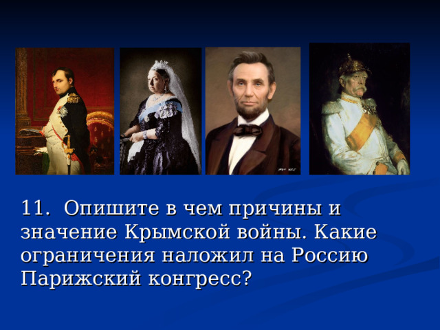 11. Опишите в чем причины и значение Крымской войны. Какие ограничения наложил на Россию Парижский конгресс? 