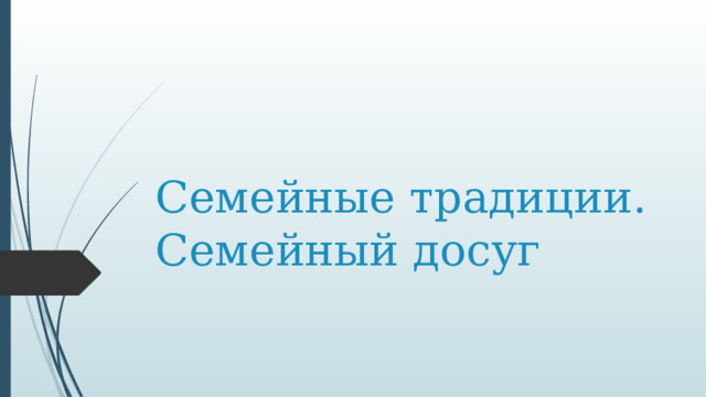 Семейные  традиции. Семейный досуг 