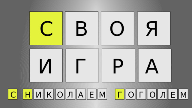 Я О В С А Р И Г Е М Г О Г О Л О К И Н С А Л Е М 