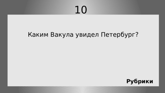 10 Каким Вакула увидел Петербург? Рубрики 