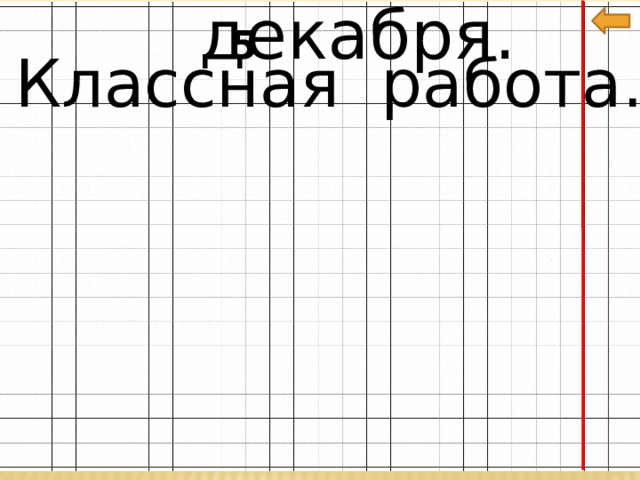 декабря.  5 Классная работа. 