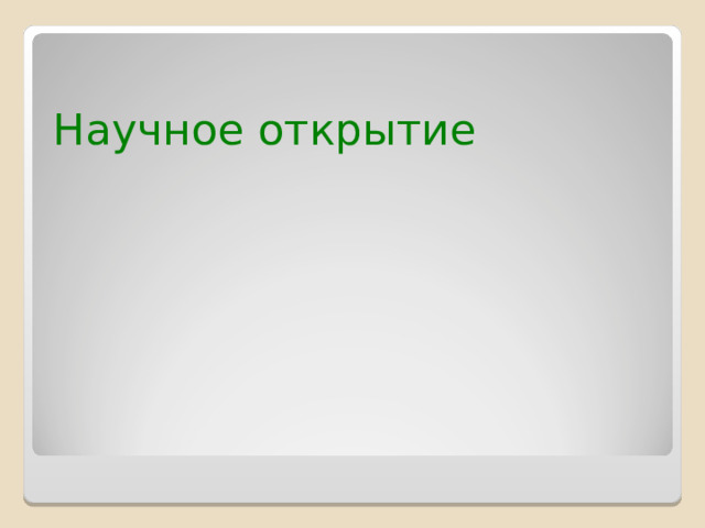 Научное открытие 
