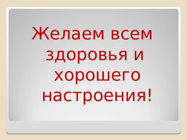 Желаем всем здоровья и хорошего настроения! 