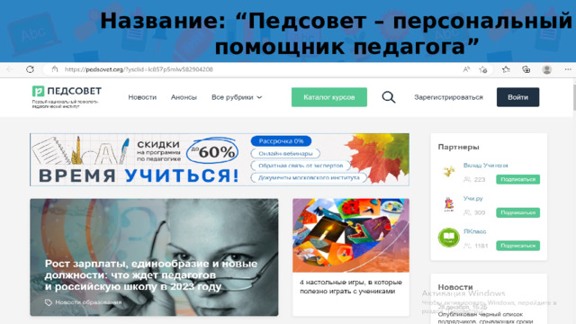 Название: “Педсовет – персональный помощник педагога” 