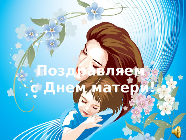 Поздравляем с Днем матери! 