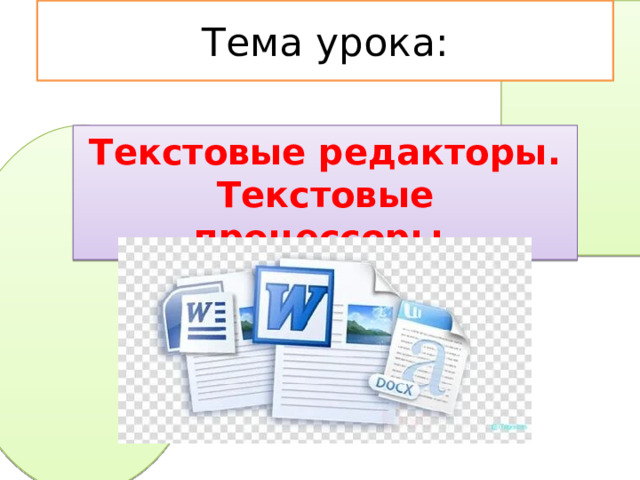 Тема урока: Текстовые редакторы. Текстовые процессоры. 