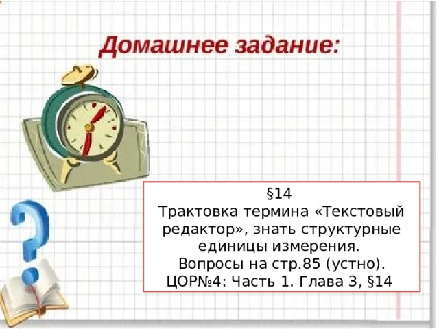 §14 Трактовка термина «Текстовый редактор», знать структурные единицы измерения. Вопросы на стр.85 (устно). ЦОР№4: Часть 1. Глава 3, §14 
