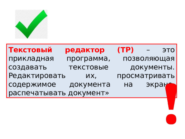 Текстовый редактор (ТР) – это прикладная программа, позволяющая создавать текстовые документы. Редактировать их, просматривать содержимое документа на экране, распечатывать документ» 