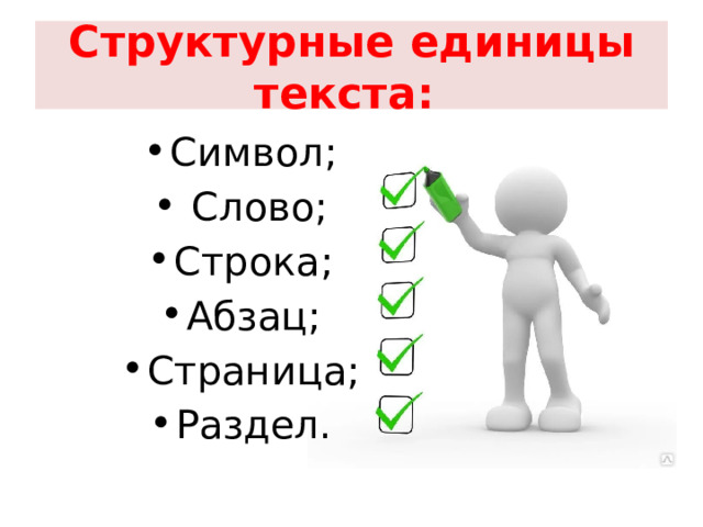 Структурные единицы текста: Символ;  Слово; Строка; Абзац; Страница; Раздел. 