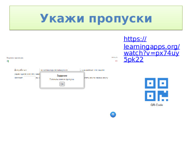 Укажи пропуски https:// learningapps.org/watch?v=px74uy5pk22 