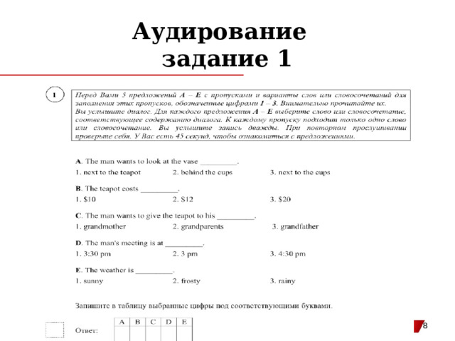 Аудирование  задание 1   