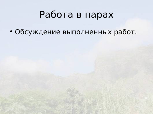 Работа в парах Обсуждение выполненных работ. 