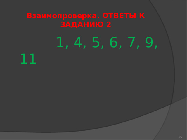 Взаимопроверка. ОТВЕТЫ К ЗАДАНИЮ 2  1, 4, 5, 6, 7, 9, 11  