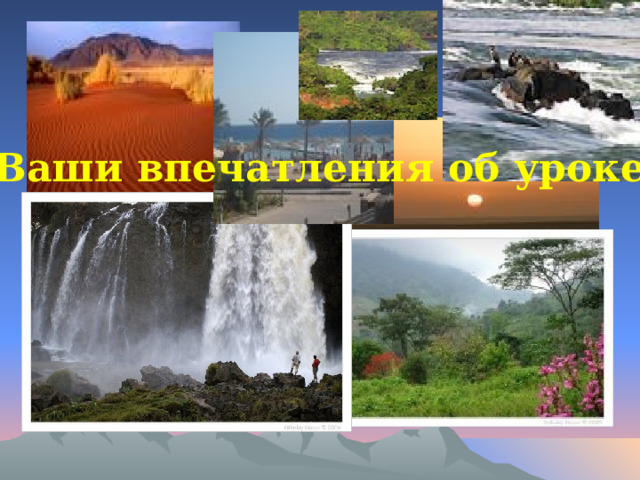 Ваши впечатления об уроке 