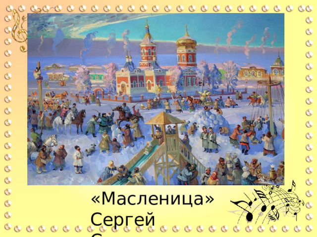 «Масленица» Сергей Сочивко 