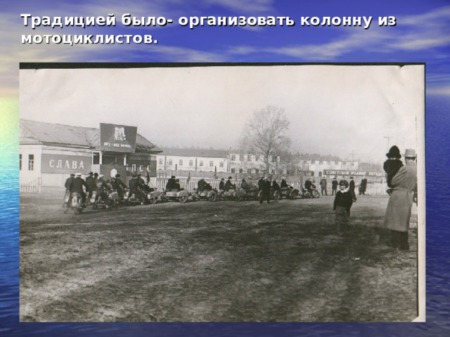 Традицией было- организовать колонну из мотоциклистов. 