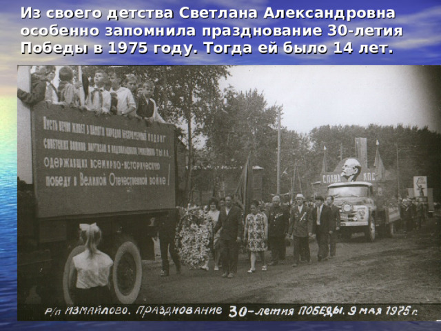 Из своего детства Светлана Александровна особенно запомнила празднование 30-летия Победы в 1975 году. Тогда ей было 14 лет. 