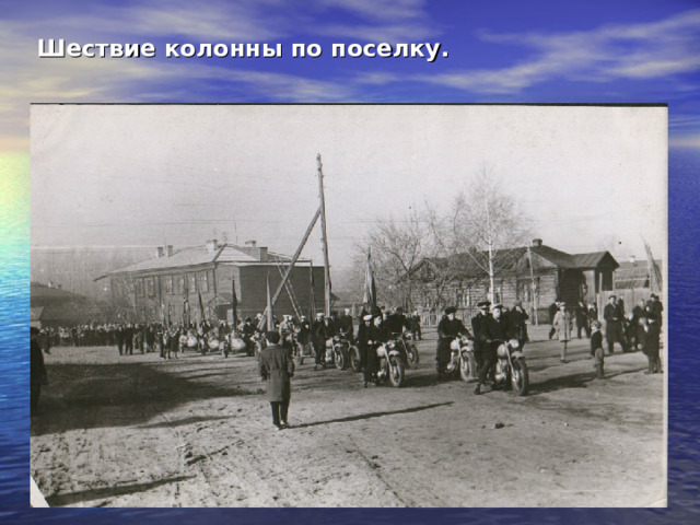 Шествие колонны по поселку. 