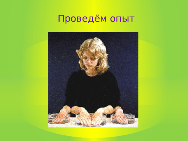 Проведём опыт 