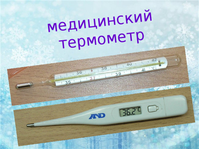 медицинский термометр 