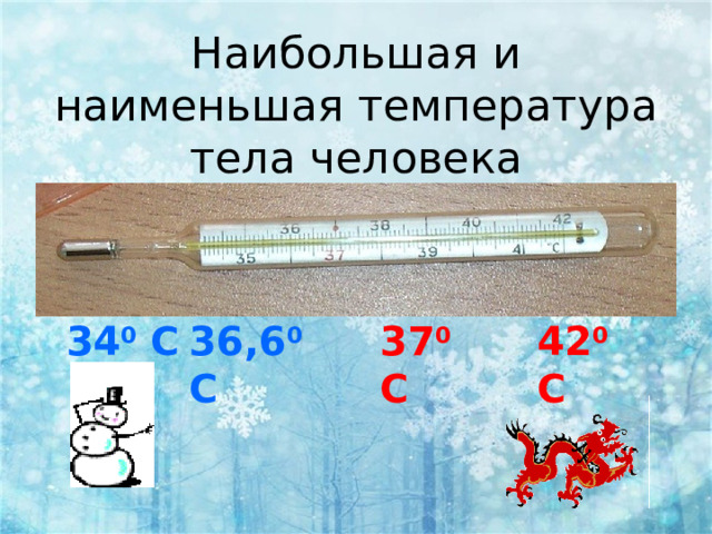 Наибольшая и наименьшая температура тела человека 34 0 С 42 0 С 36,6 0 С 37 0 С 