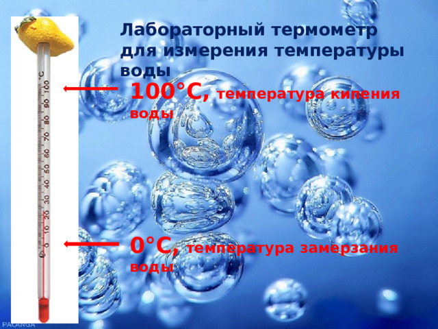 Лабораторный термометр для измерения температуры воды 100°С,  температура кипения воды  0°С,  температура замерзания воды  