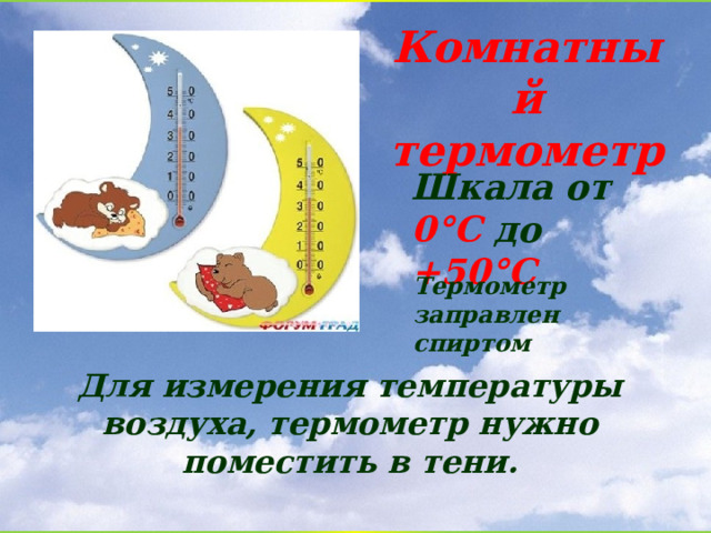 Комнатный термометр Шкала от 0°С  до  +50°С Термометр заправлен спиртом Для измерения температуры воздуха, термометр нужно поместить в тени. 
