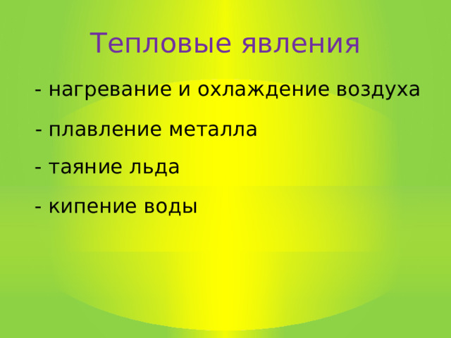 Тепловые явления - нагревание и охлаждение воздуха - плавление металла - таяние льда - кипение воды 