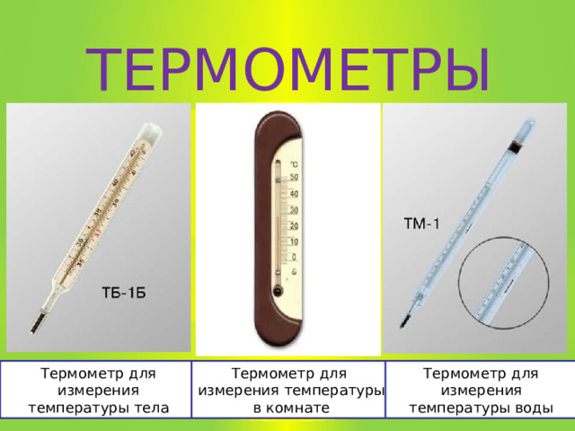 ТЕРМОМЕТРЫ Термометр для измерения температуры тела Термометр для измерения температуры в комнате Термометр для измерения температуры воды 