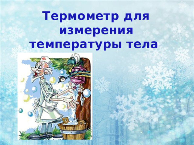 Термометр для измерения температуры тела 