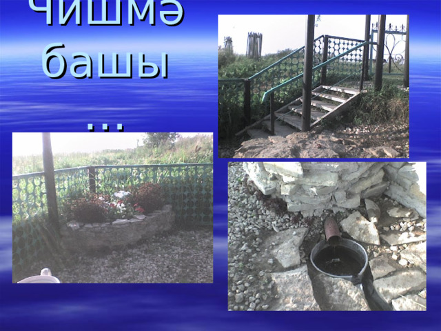 Чишмә башы… 