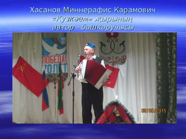 Хасанов Миннерафис Карамович  «Кузкәем» җырының  автор - башкаручысы 