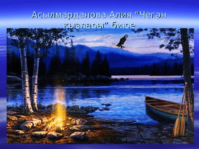 Асылмарданова Алия “Чегән кызлары” биюе 