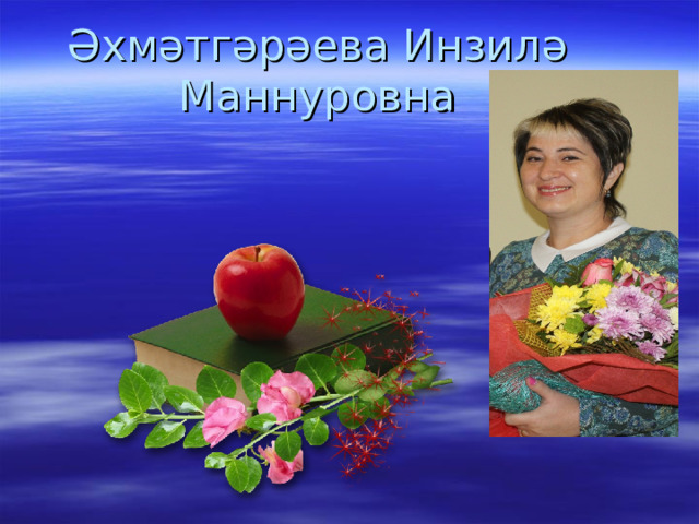 Әхмәтгәрәева Инзил ә Маннуровна 