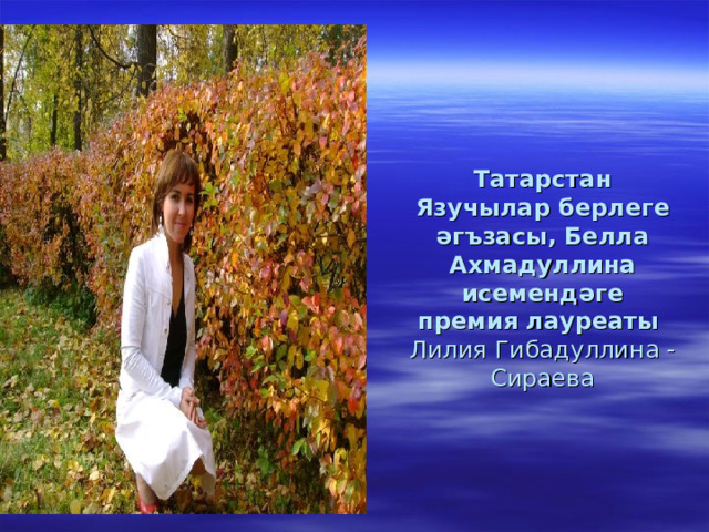  Татарстан Язучылар берлеге әгъзасы, Белла Ахмадуллина исемендәге премия лауреаты  Лилия Гибадуллина - Сираева 