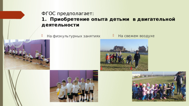 ФГОС предполагает:  1. Приобретение опыта детьми в двигательной деятельности На свежем воздухе На физкультурных занятиях 