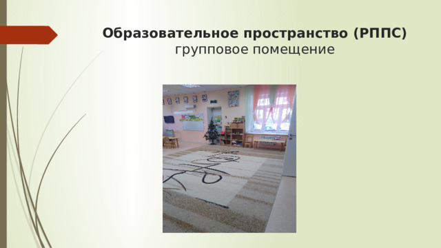 Образовательное пространство (РППС)  групповое помещение 