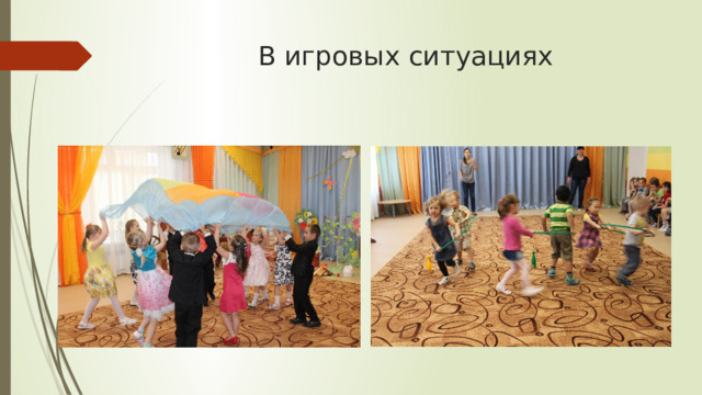 В игровых ситуациях   