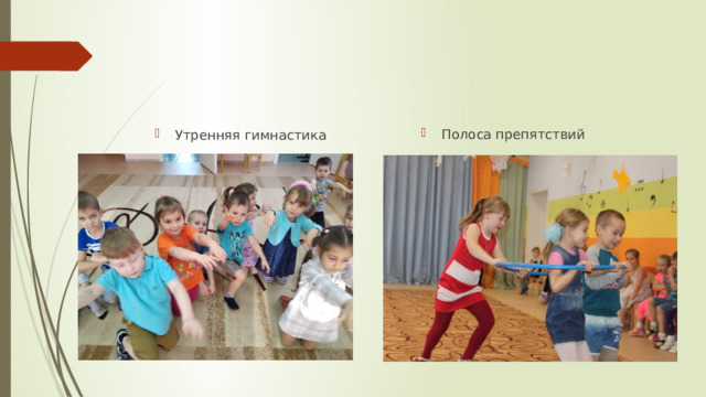 Полоса препятствий Утренняя гимнастика 