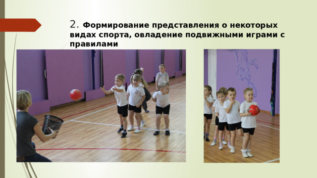 2. Формирование представления о некоторых видах спорта, овладение подвижными играми с правилами 