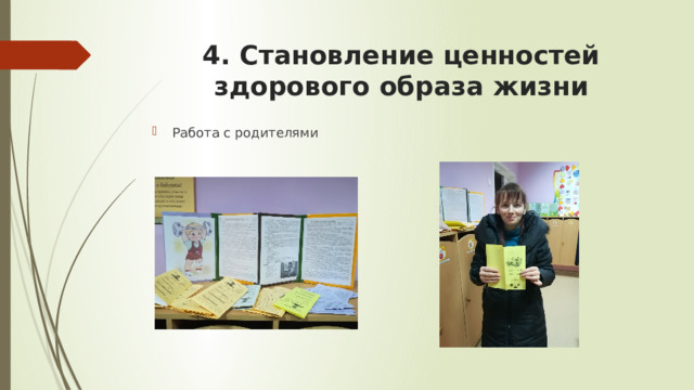 4. Становление ценностей здорового образа жизни Работа с родителями 